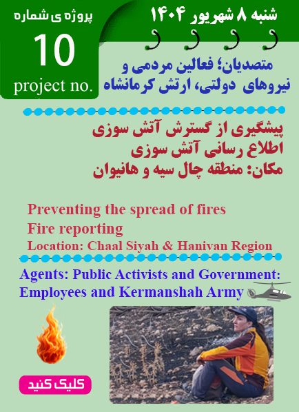 پروژه مهار آتش  سوزی | آتش سوزی چال سیه و هانیوان